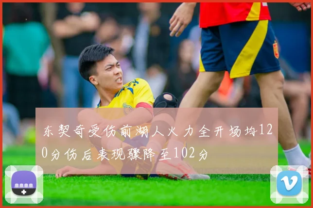 东契奇受伤前湖人火力全开场均120分伤后表现骤降至102分