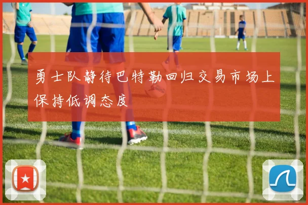 勇士队静待巴特勒回归交易市场上保持低调态度