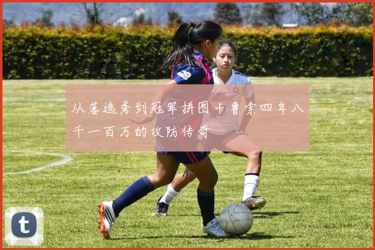从落选秀到冠军拼图卡鲁索四年八千一百万的攻防传奇